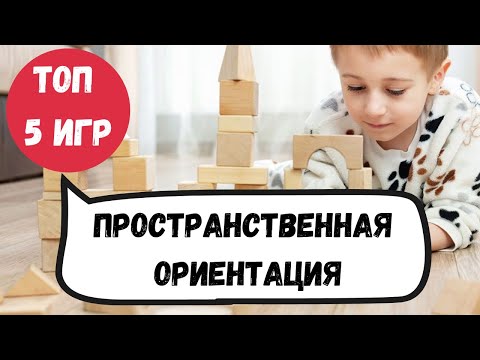 Видео: 5 игр для пространственной ориентации