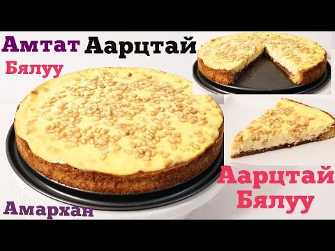 Видео: Амтат аарцтай бялуу🤗 Маш амттай маш амархан🤗