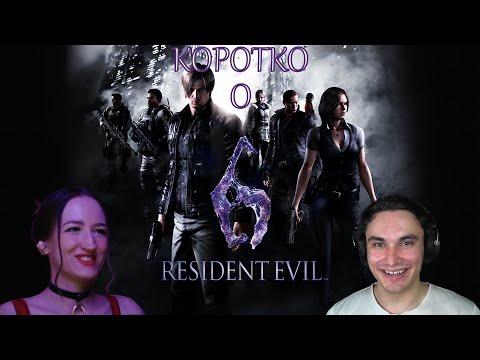 Видео: Коротко о Resident Evil 6 #residentevil6 #games #residentevil #смешныемоменты