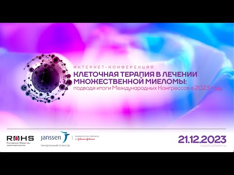 Видео: Клеточная терапия в лечении множественной миеломы_конференция от 21 декабря 2023 года