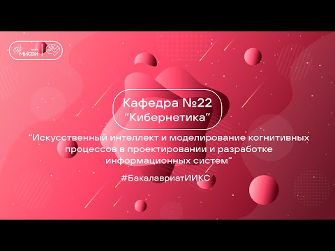 Видео: Искусственный интеллект и моделирование когнитивных процессов / ИИКС 2024 / Кафедра №22