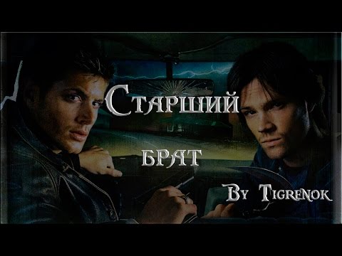 Видео: Старший брат || Dean & Sam || Supernatural