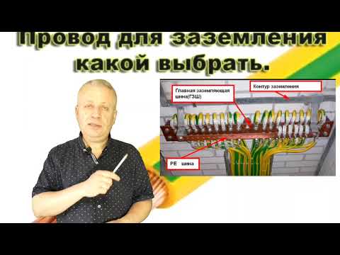 Видео: Провод заземления какой должен быть,для контура заземления,ПУЭ,электрик,+380962629848