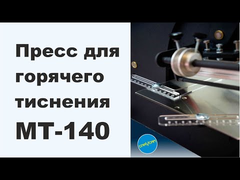 Видео: Пресс для тиснение МТ-140 от GRAVCAM #прессдлятиснения #тиснение