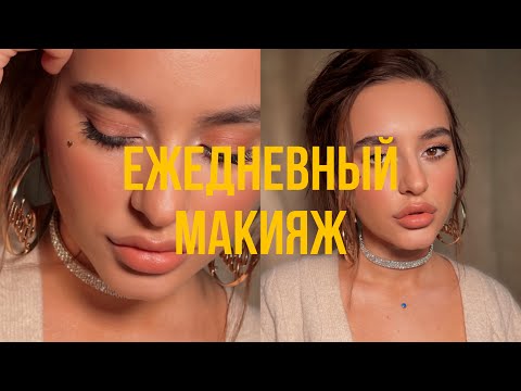 Видео: Мой ежедневный макияж | Крашусь и болтаю
