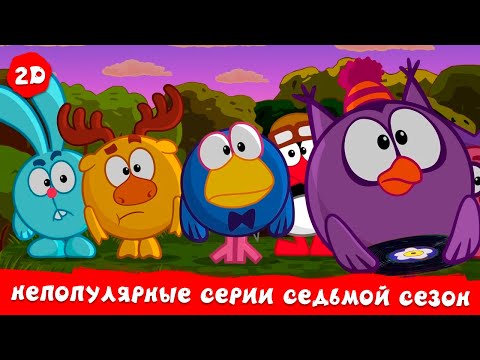 Видео: Самые непопулярные серии седьмого сезона | Смешарики 2D. Сборник 2025!