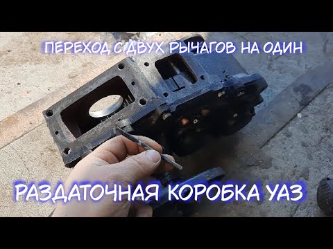 Видео: Раздаточная коробка УАЗ  // Переход с двух рычагов на один