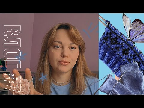 Видео: Вязальный влог #7❄️ | показываю хомячьи запасы | готовая работа | участвую в "кот в носках" 🐈🧦