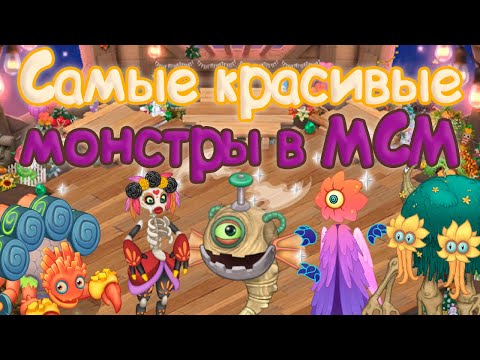 Видео: САМЫЕ КРАСИВЫЕ МОНСТРЫ В МСМ | My singing Monsters