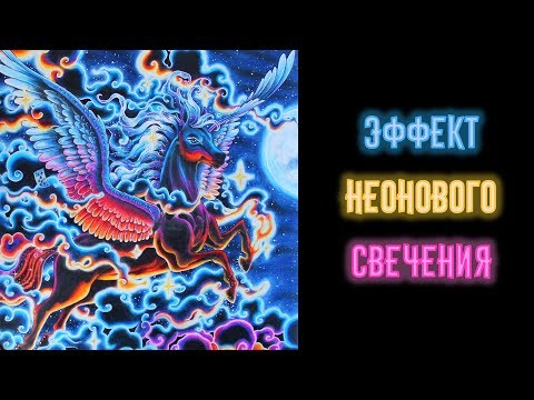 Видео: Эффект неонового свечения цветными карандашами. Пегас. Мифоморфозы