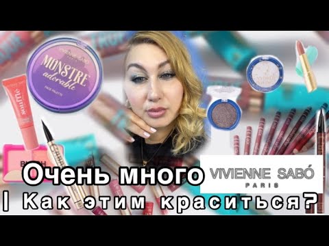 Видео: Много Vivienne Sabo | как этим краситься?