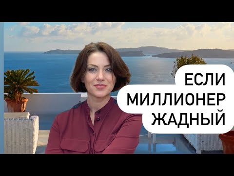 Видео: Жадность 2.  Подстроиться под миллионера иностранца | Наша жизнь в Германии