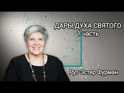 Видео: Семинар ДАРЫ ДУХА - 1 часть - ТРИЕДИНСТВО - Рут Эстер Фурман