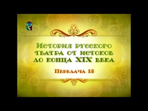 Видео: Русский театр. Передача 13. Александр Островский и Иван Тургенев