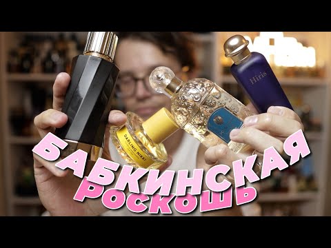 Видео: ароматы для РОСКОШНОЙ БАБКИ