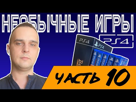 Видео: НЕОБЫЧНЫЕ И РЕДКИЕ ИГРЫ НА PLAYSTATION 4 / МОЯ КОЛЛЕКЦИЯ ИГР SONY PLAYSTATION 4 / PS4 / ЧАСТЬ 10