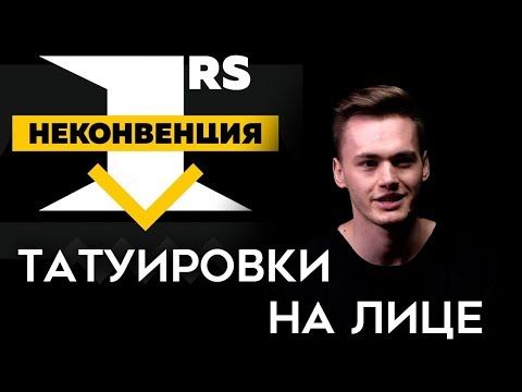 Видео: Татуировки на лице | Неконвенция 1RS