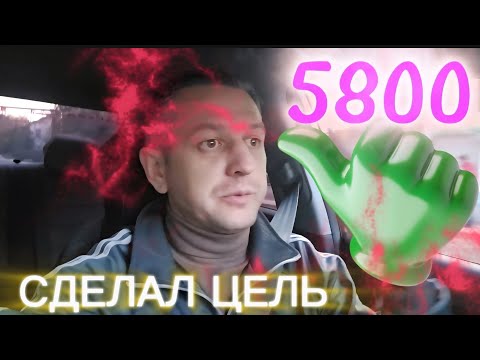 Видео: СДЕЛАЛ ЦЕЛЬ,ГУЛЯЙ СМЕЛО