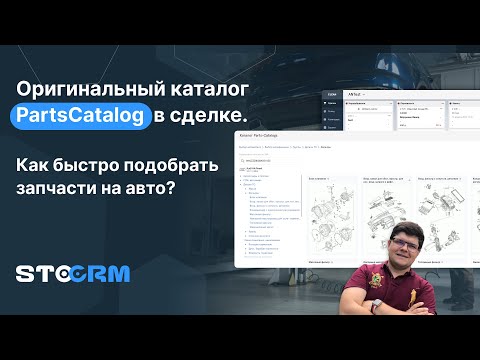 Видео: Оригинальный каталог в CRM. Как быстро сделать подбор заказа для клиента в автосервисе.