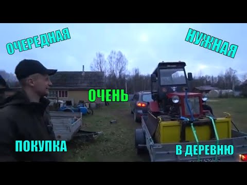 Видео: Минитрактор в деревню. Деревенские будни. Из города в деревню.