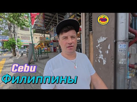 Видео: 🇵🇭 ФИЛИППИНЫ МЕНЯ ПОРАЗИЛИ! 🌴 ПЕРВЫЙ ДЕНЬ В СЕБУ: УЛИЦЫ, ЕДА, ЛЮДИ И КУЛЬТУРНЫЙ ШОК 😱