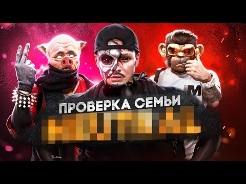 Видео: САМАЯ ТОКСИЧНАЯ СЕМЬЯ НА ПРОЕКТЕ НЕ ПРОШЛА ПРОВЕРКУ в ГТА 5 РП / MAJESTIC RP