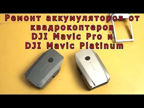 Видео: Ремонт аккумуляторов от квадрокоптеров DJI Mavic Pro и DJI Mavic Pro Platinum