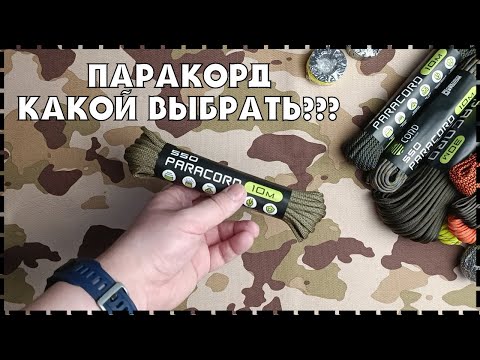 Видео: Какой Паракорд Выбрать? Плетение Из Паракорда