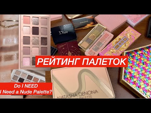 Видео: РЕЙТИНГ ВСЕХ ПАЛЕТОК ТЕНЕЙ | БУДУ ПОКУПАТЬ I NEED A NUDE PALETTE?