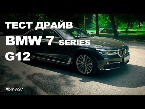 Видео: Тест драйв BMW G12 G11 7 series