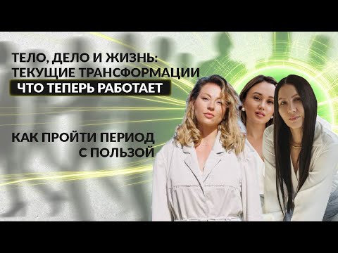 Видео: Тело, дело и жизнь: текущие трансформации, что теперь работает