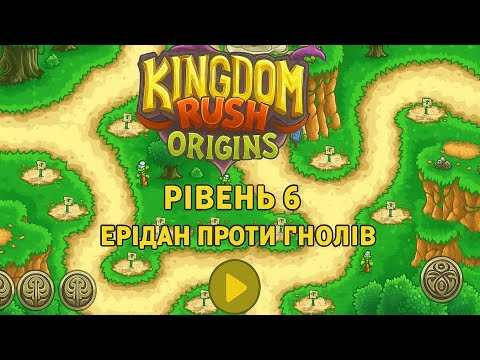 Видео: Kingdom Rush Origins — Рівень 6 | Ерідан та гноли!