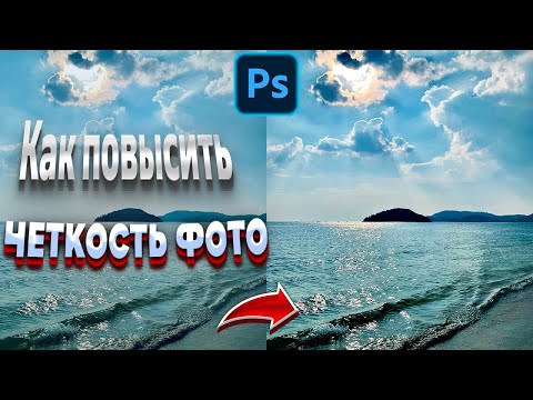 Видео: Как сделать фото четким | Unsharp Mask