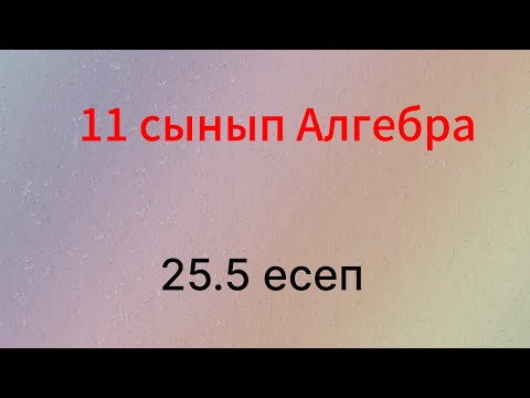 Видео: 25.5 есеп Алгебра 11 сынып