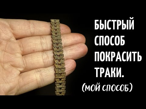 Видео: Как покрасить траки из смолы для ДТ-75(масштабные модели)