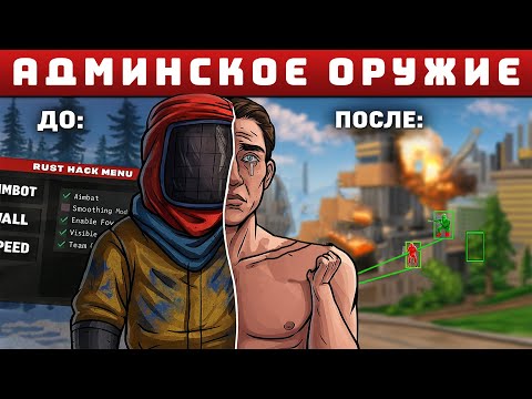 Видео: СЕКРЕТНОЕ ОРУЖИЯ АДМИНА - НЕ ОСТАВЛЯЕТ ЧИТЕРАМ ШАНСА ( RUST / РАСТ - АДМИН ПАТРУЛЬ )