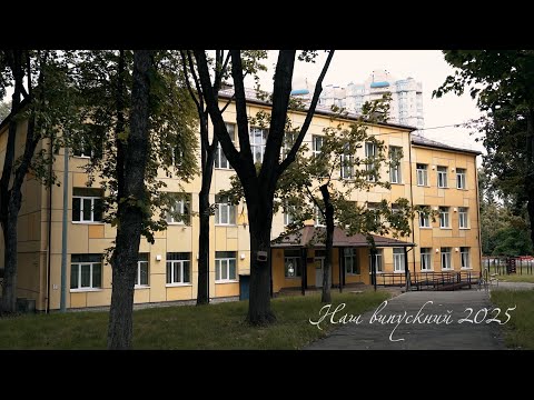 Видео: Скрябін. Випускний 2025.