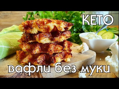 Видео: КЕТО-ВАФЛИ / Меньше 1 гр углеводов на вафлю и никакой муки! #lowcarb #кетодиета #кеторецепты