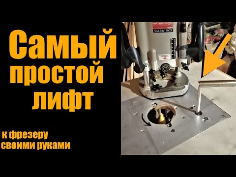 Видео: Самый простой лифт для фрезера /устройство, принцип работы, как сделать/