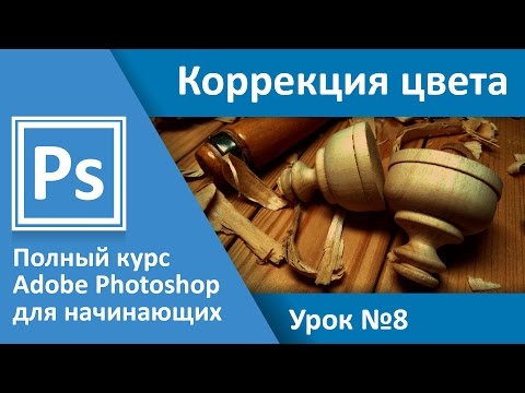 Видео: Урок 8 - Коррекция цвета. Adobe Photoshop с полного нуля | Graphic Hack