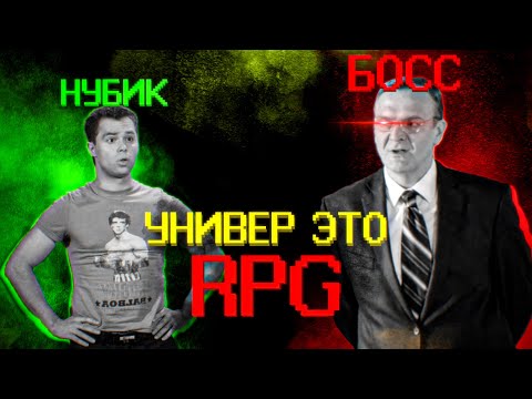 Видео: Если бы университет был RPG