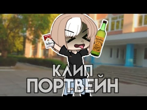 Видео: |🎶Клип🎶|~Портвейн~|Алёна швец.|Гача лайф|Gacha Life|GLMV|МиФия