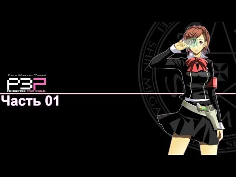 Видео: Persona 3 Portable [Сюжетка за тян] - Часть 01