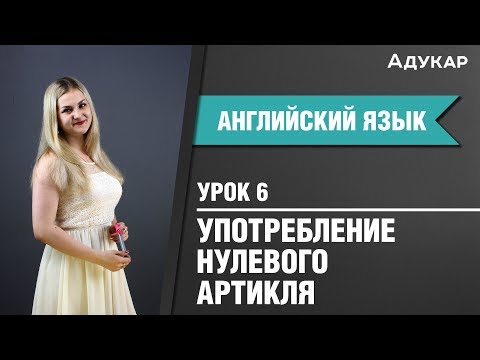 Видео: Нулевой артикль| Английский язык