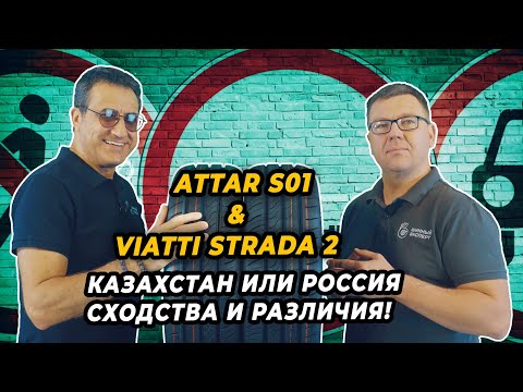 Видео: Attar S01 и Viatti Strada 2 летние шины похожие во всём.