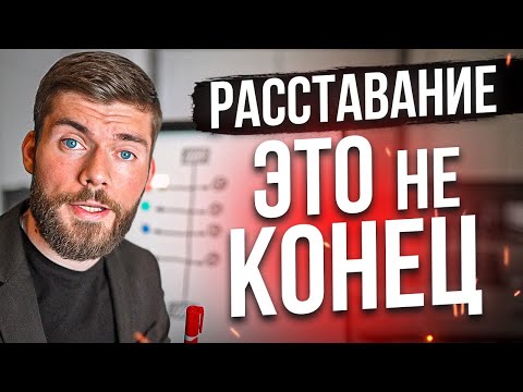Видео: Как вернуть бывшую девушку? Срочные действия!