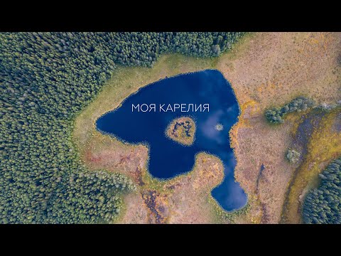 Видео: Моя Карелия