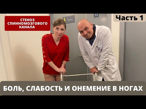 Видео: БОЛЯТ НОГИ ПРИ ХОДЬБЕ. ОНЕМЕНИЕ И СЛАБОСТЬ В НОГАХ. СТЕНОЗ. СИМПТОМЫ. Часть 1.