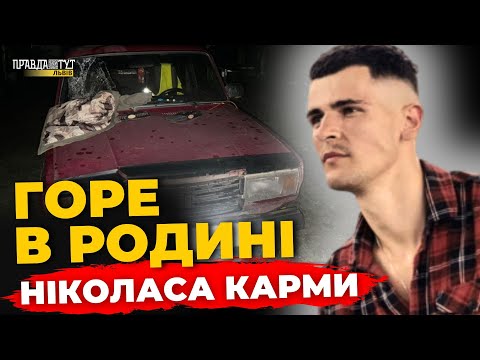 Видео: Ніколас Карма розповів про трагедію в родині | ПравдаТУТ Львів