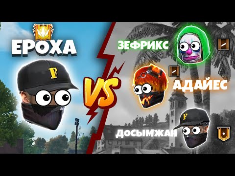 Видео: ЕРОХАҒА ҮШЕУМІЗ ЖАБЫЛДЫҚ ! ЕРОХА vs ЗЕФРИКС, АДАЙЕС, ДОСЫМЖАН